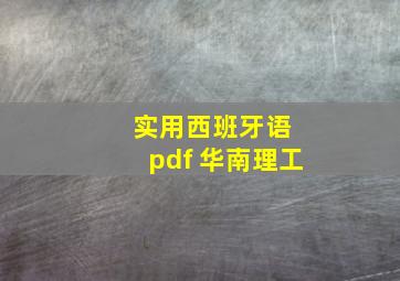 实用西班牙语 pdf 华南理工